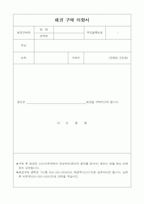 (기타)채권구매의향서