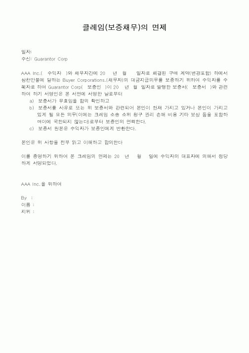 (무역/수출입)클레임(보증채무)의 면제