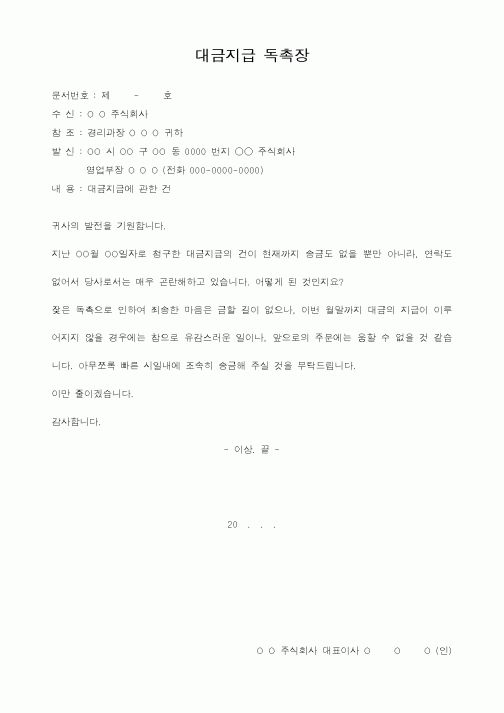 (기타)대금지급 독촉장