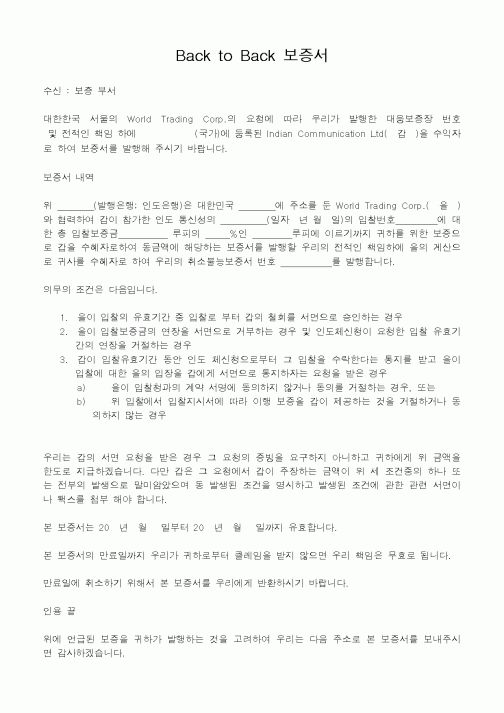 (세무/회계)Back to Back 보증서