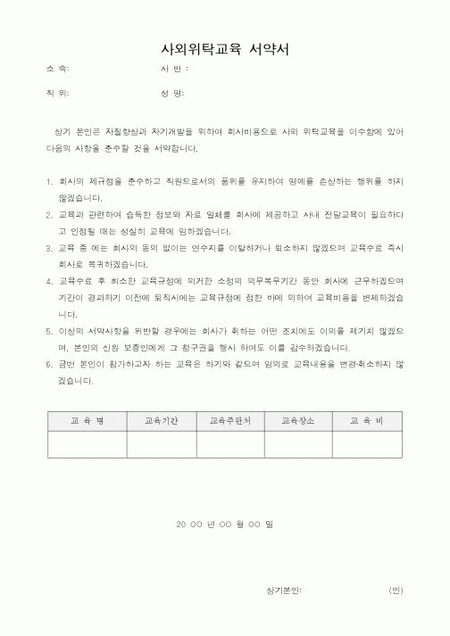 (총무)사외위탁교육 서약서1