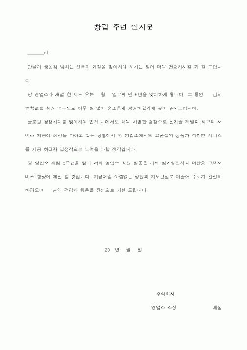 (기타)창립 주년 인사문