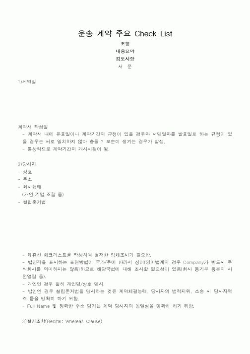 (기타계약서)운송 계약 주요 Check List