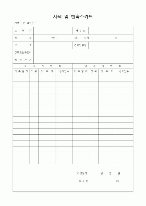 (총무)사택 및 합숙소카드