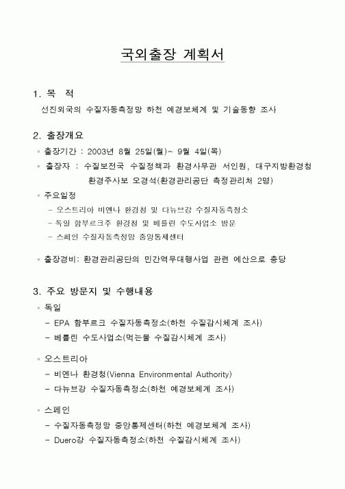 (총무)국외출장 계획서