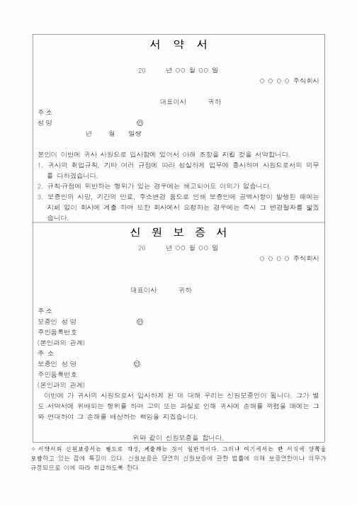 (총무)서약서 및 신원보증서