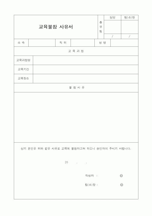 (기타)교육불참사유서