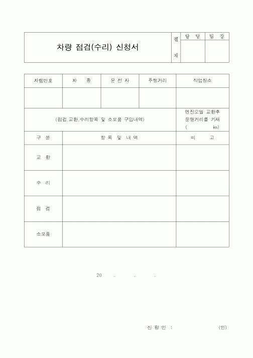 (기타행정서식)차량점검(수리)신청서