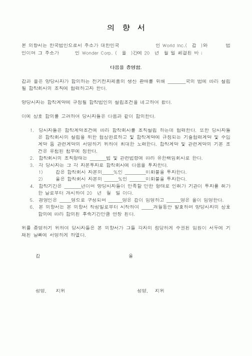 (기타계약서)의향서