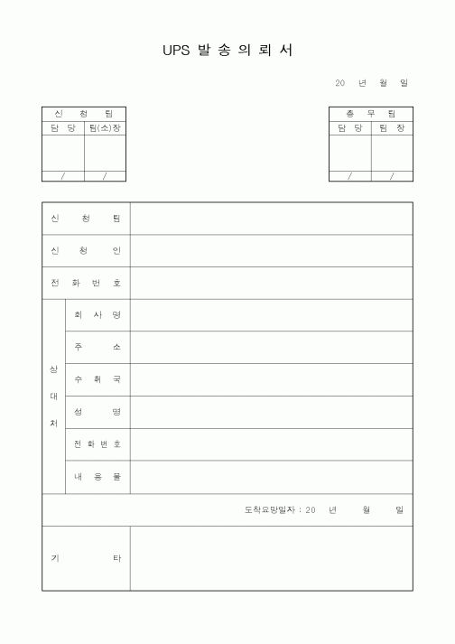(기타행정서식)UPS발송의뢰서