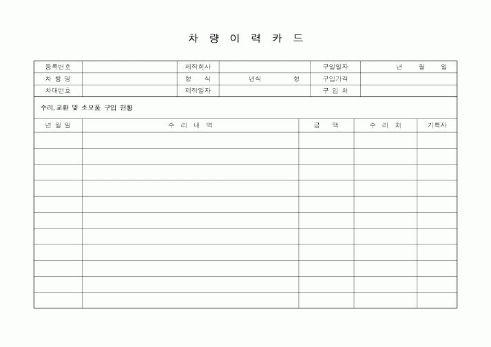 (총무)차량이력카드