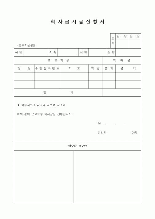 (인사/노무)학자금신청서(근로학생용)