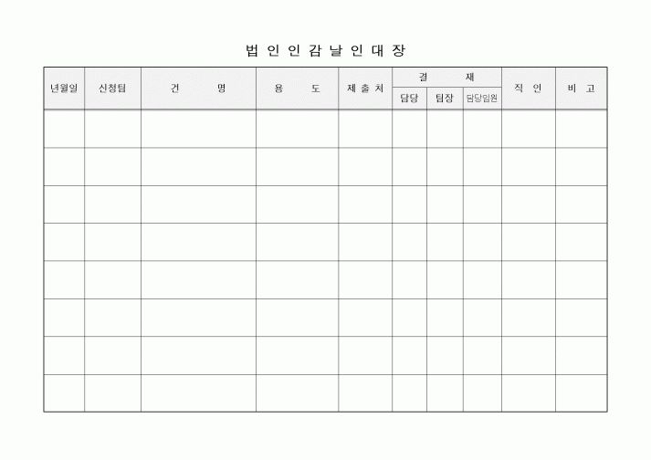 (기타행정서식)법인임감날인대장