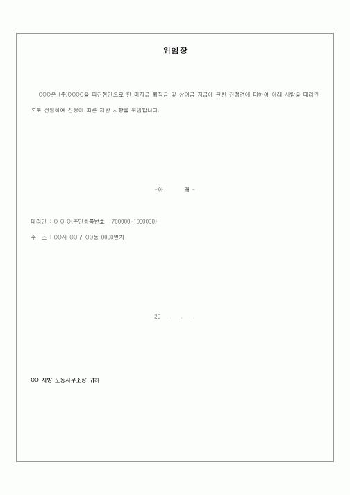 (세무/회계)위임장(미지급 퇴직금 및 상여금 지급 진정건)