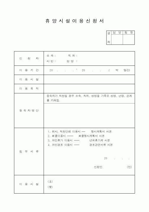 (기타행정서식)휴양시설이용신청서