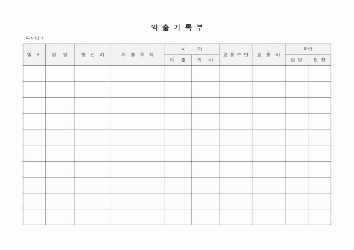 (인사/노무)외출기록부