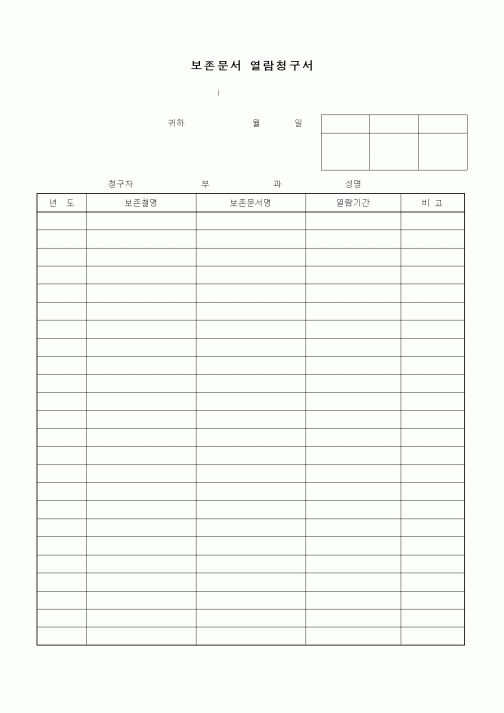 (총무)보존문서 열람청구서2