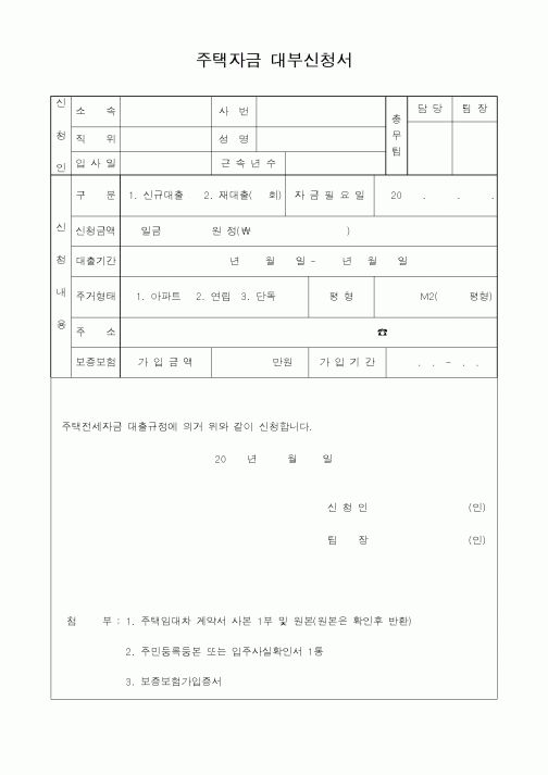 (은행/금융)주택자금 대부신청서1