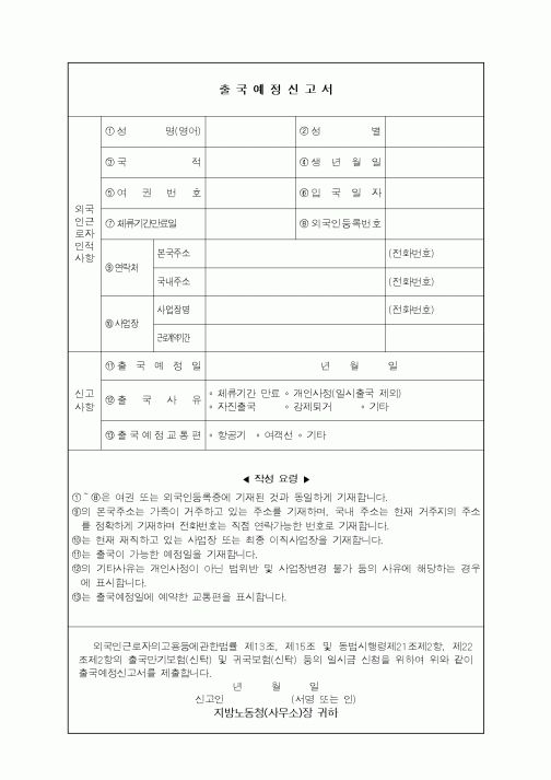 (기타행정서식)출국예정신고서
