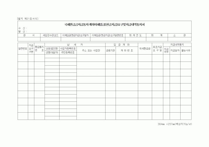 (세무/회계)국세환급금지급통지·계좌이체입금(현금지급)요구및지급내역통지서