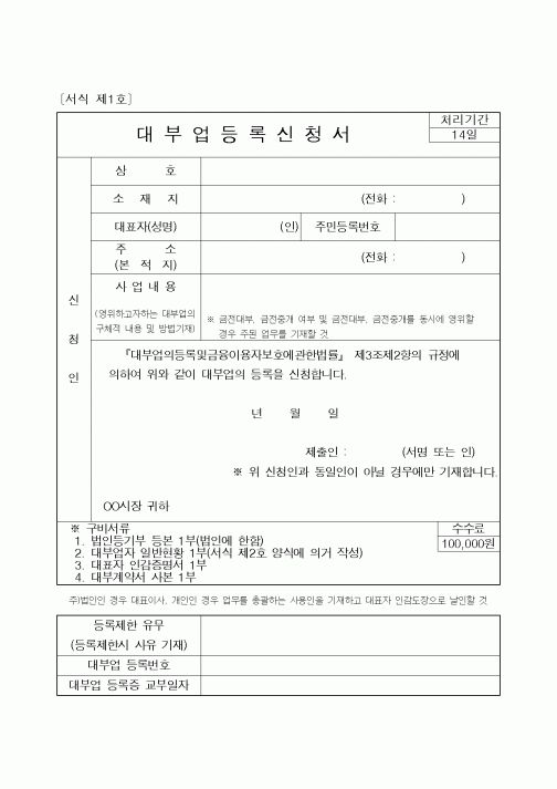 (국세청)대부업등록신청서