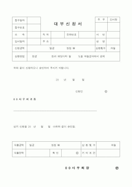 (인사/노무)대부신청서