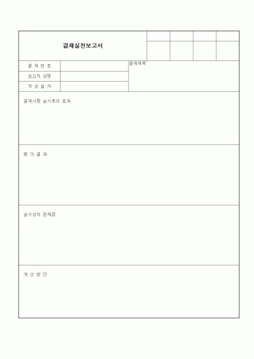 (경영)결재실천보고서1