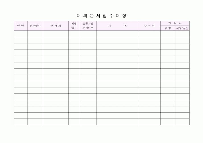 (기타)대외문서 접수대장