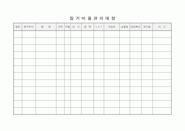 (총무)집기비품 관리대장 