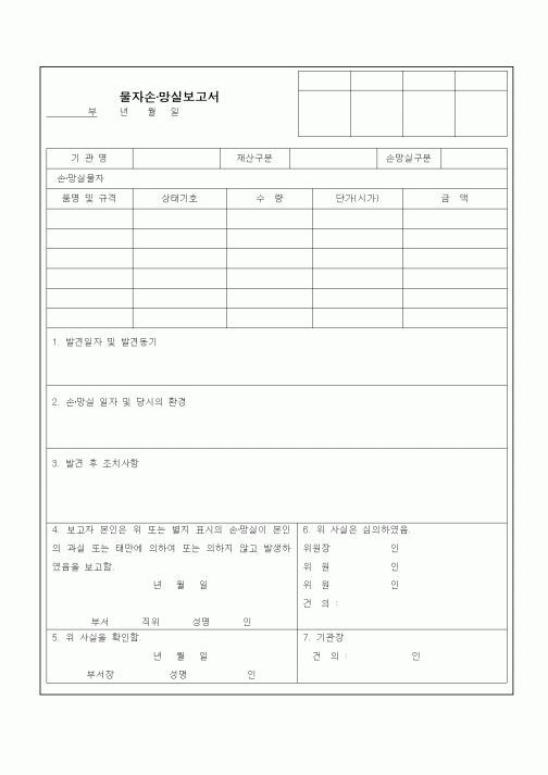 (기타)물자손·망실보고서