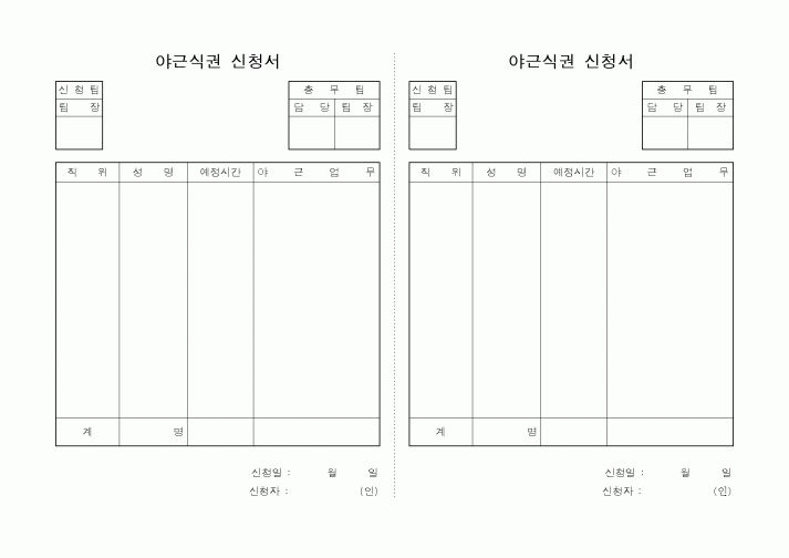 (세무/회계)야근식권신청서