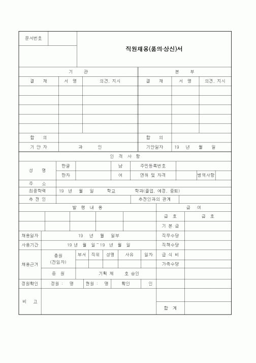 (인사/노무)직원채용(품의·상신)서1