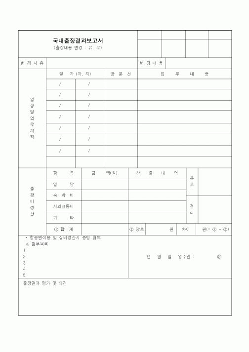 (총무)국내출장결과보고서