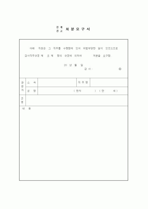 (총무)징계처분요구서