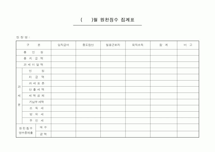 (총무)원천징수집계표(월)