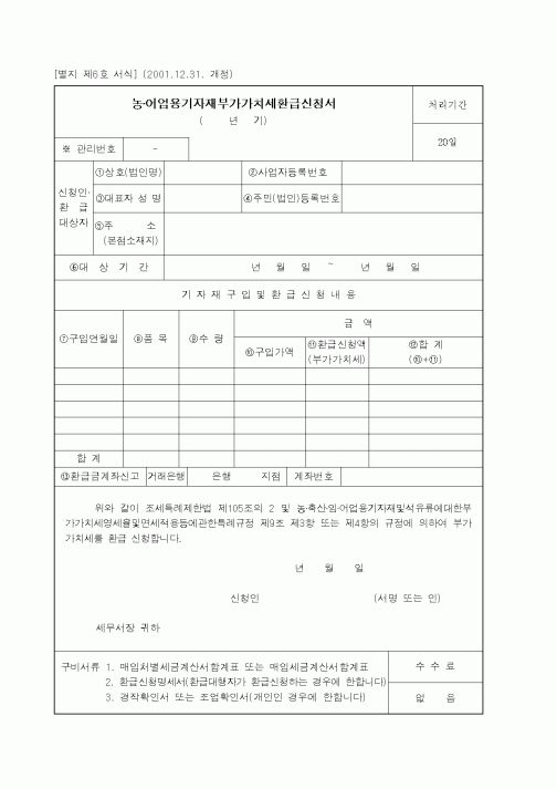 (기타행정서식)농·어업용기자재부가가치세환급신청서