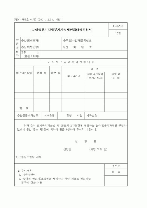 (세무/회계)농·어업용기자재부가가치세환급대행신청서