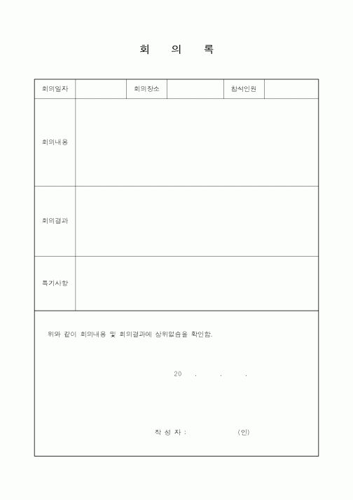 (경영)회의록 