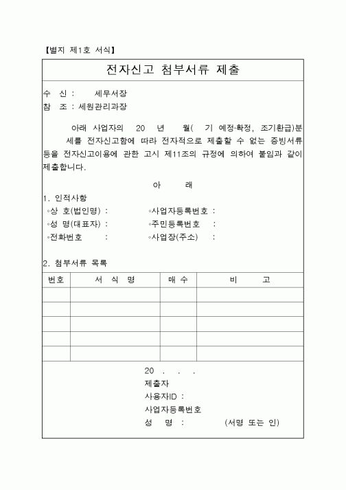 (국세청)전자신고 첨부서류 제출