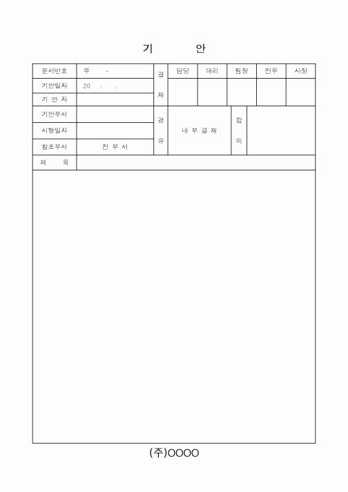 (총무)기안품의서