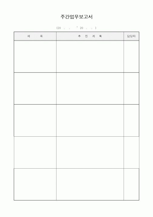 (경영)주간업무보고서2
