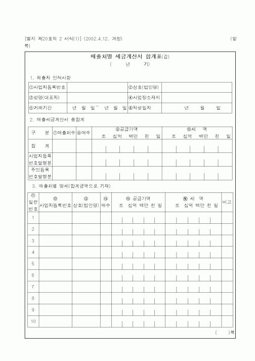 (세무/회계)매출처별 세금계산서 합계표(갑)