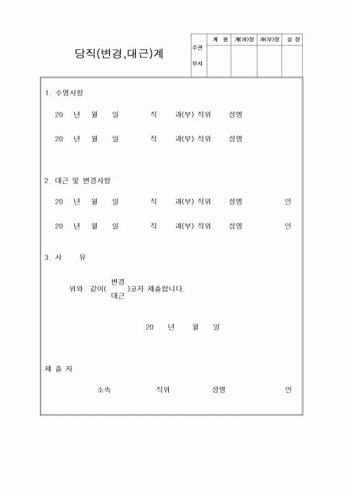 (총무)당직(변경,대근)계1