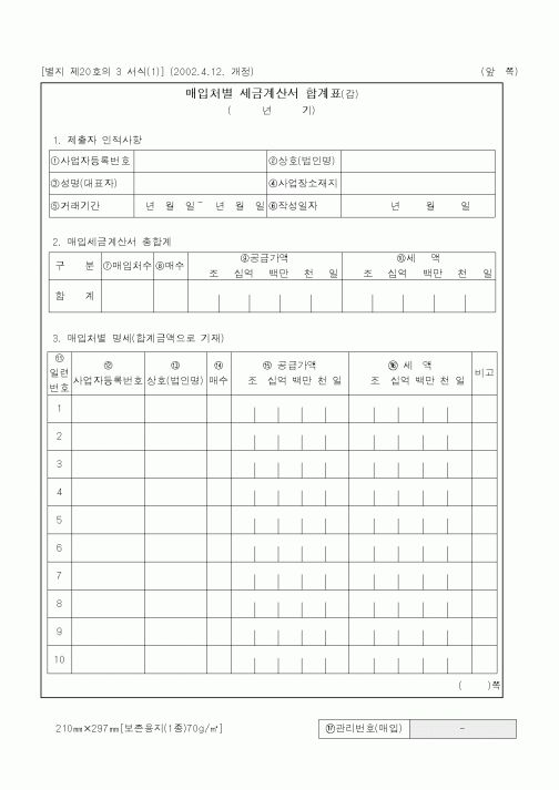 (세무/회계)매입처별 세금계산서 합계표(갑)2