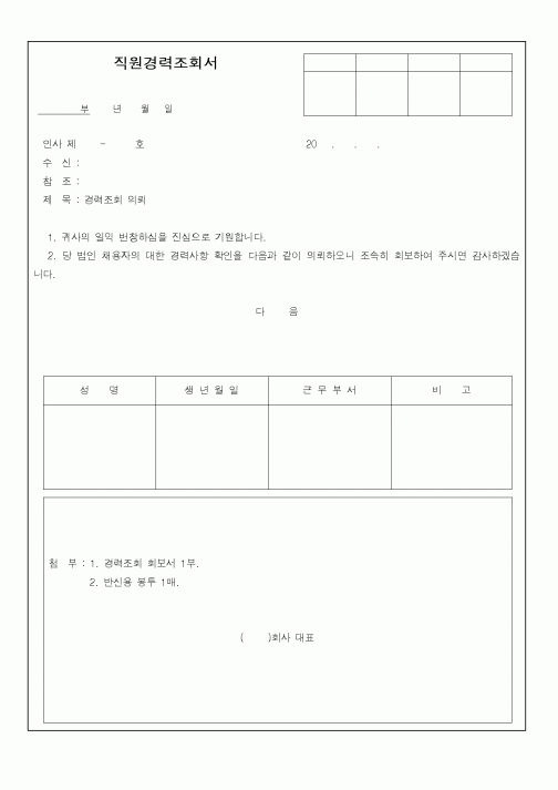 (총무)직원경력조회서1