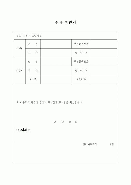(기타행정서식)주차 확인서