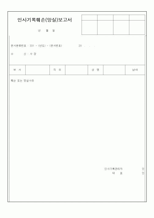 (총무)인사기록훼손(망실)보고서
