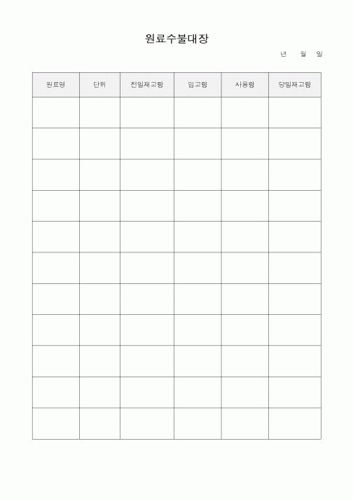 (기타)원료수불대장