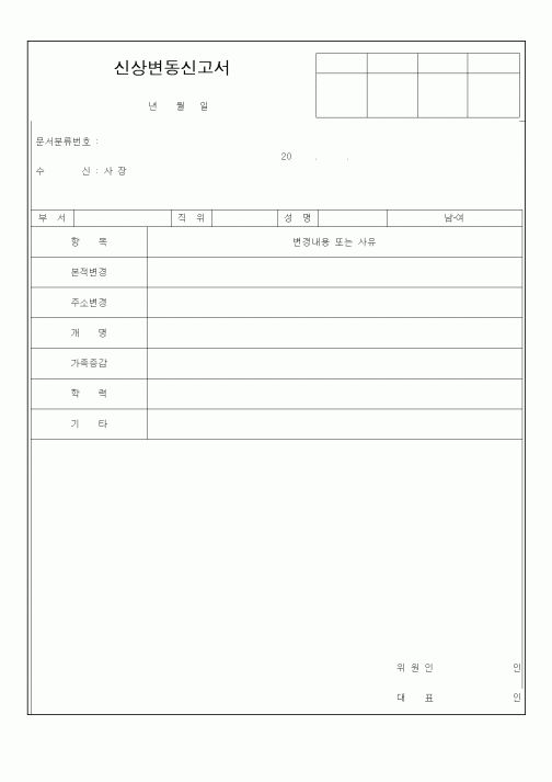 (총무)신상변동신고서