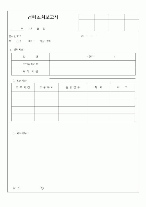 (총무)경력조회보고서1